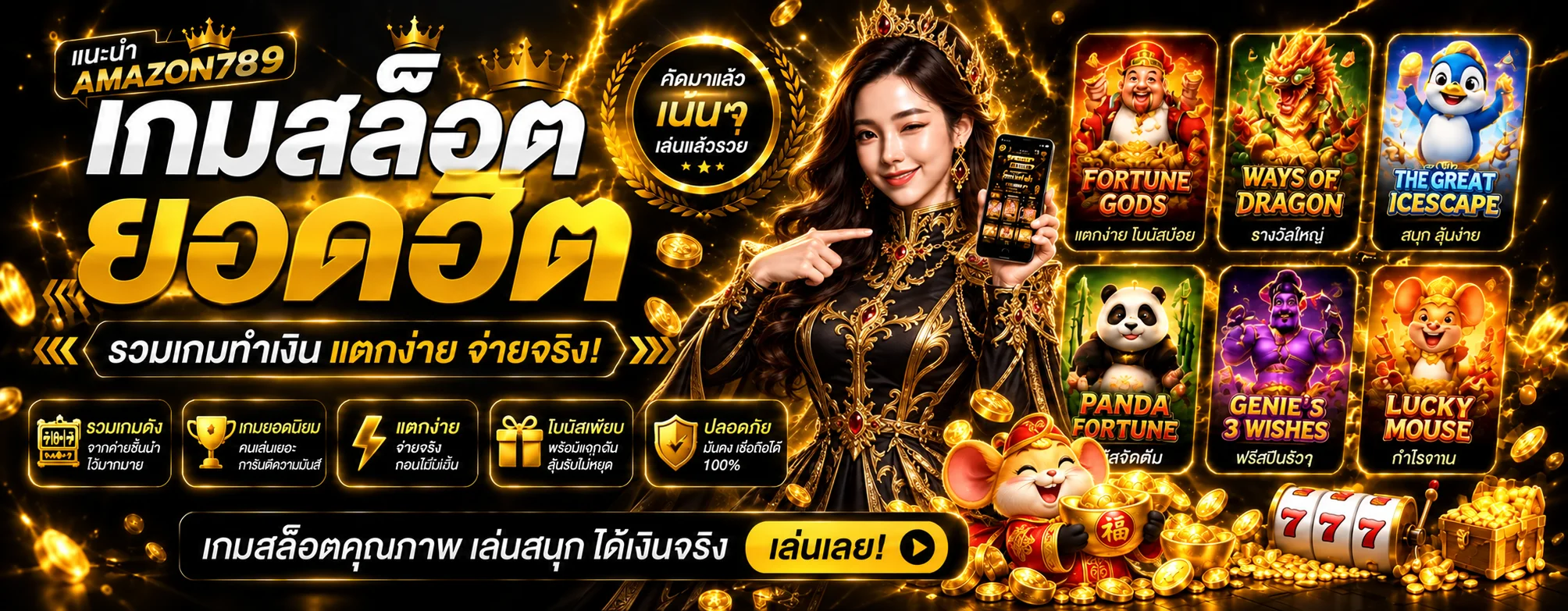 เกมสล็อตออนไลน์ยอดนิยมบน AMAZON789