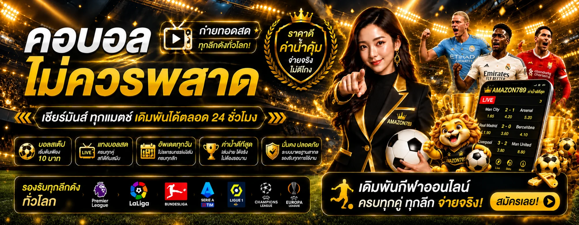 พนันกีฬาออนไลน์และผลบอลสด AMAZON789