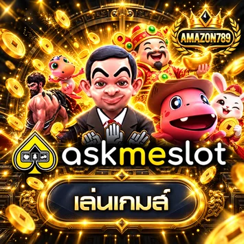 ทดลองเล่น AskMeSlot บน AMAZON789