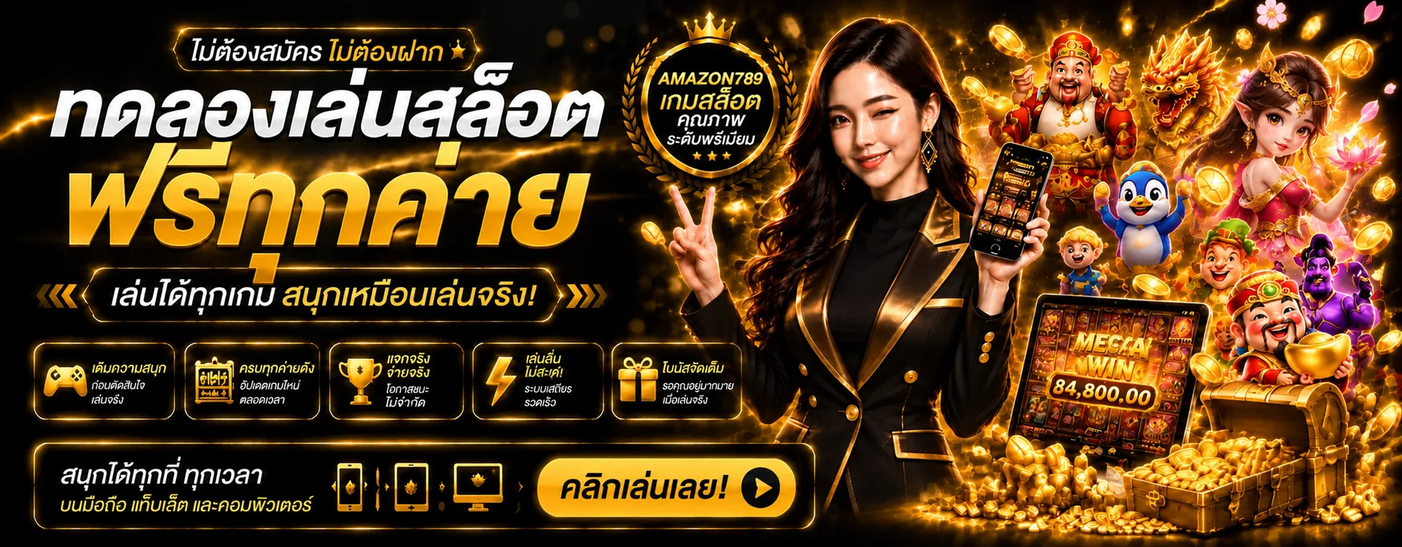 ทดลองเล่นสล็อตฟรีทุกค่ายกับ AMAZON789
