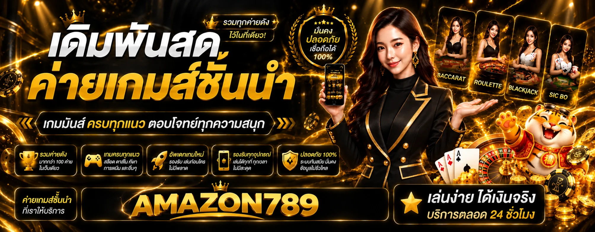 คาสิโนสดและค่ายเกมชั้นนำ AMAZON789